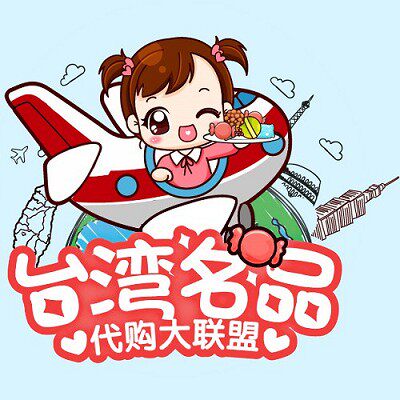 台湾名品代购大联盟