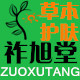 祚旭堂专注皮肤健康