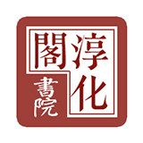 淳化阁书院