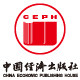 中国经济出版社旗舰店