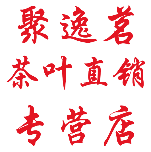 聚逸茗茶园