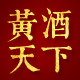 黄酒天下 店铺LOGO