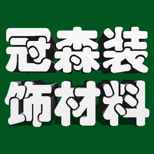 冠森装饰材料