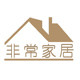 非常家居生活馆