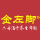 金左脚石家庄专卖店