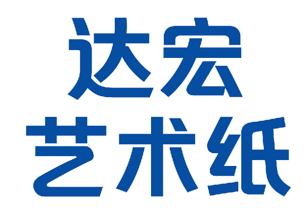 达宏艺术纸
