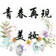 青春再现美妆