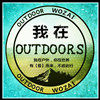 我在户外装备折扣店