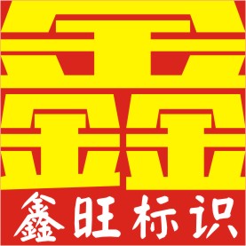 鑫旺标识专家