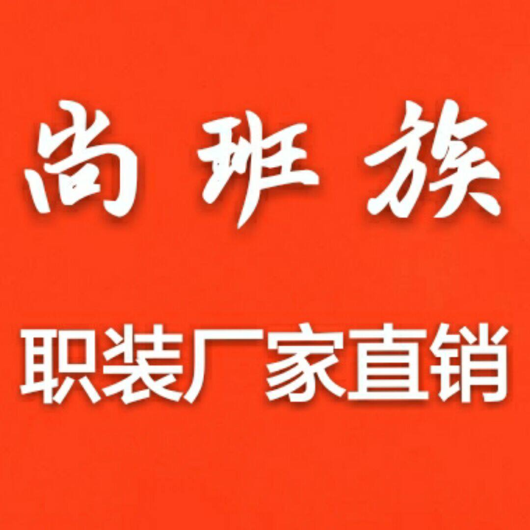 尚班族职装厂家直销店
