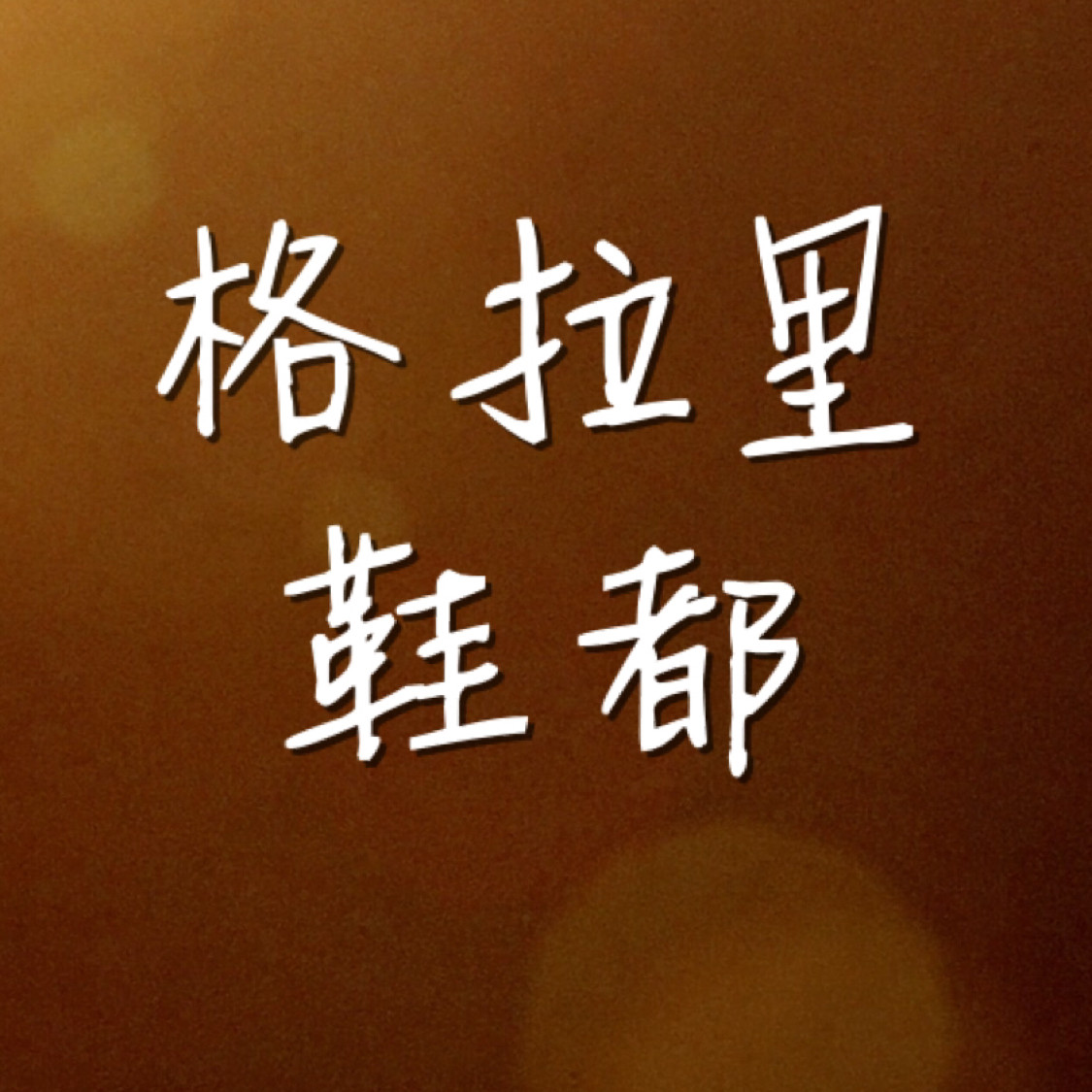 格拉里鞋都 店铺LOGO