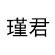 瑾君办公专营店