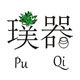 璞器陶瓷园艺
