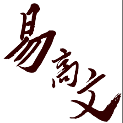 易高文