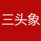 三头象家居专营店
