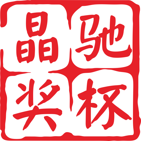 晶驰水晶奖杯