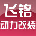 飞铭动力改装