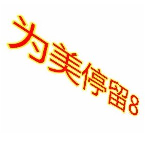 为美停留8 店铺LOGO