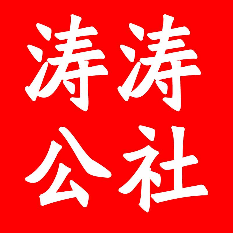 涛涛公社
