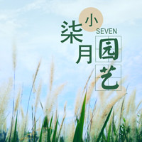 小柒月园艺
