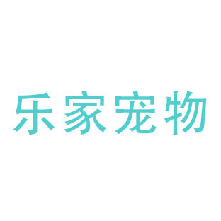 乐家宠物用品