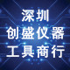 深圳创盛仪器工具商行