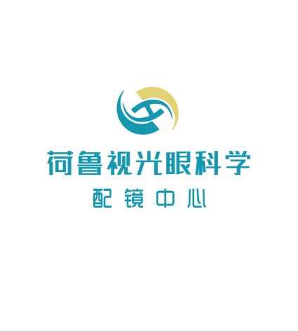 荷鲁视光眼科学配镜中心