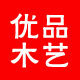 优品木艺盒