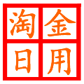 淘金日用百货商城
