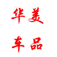 华美车品店