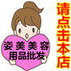姿美美容用品