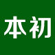 本初山野生活