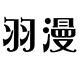 羽漫玩具