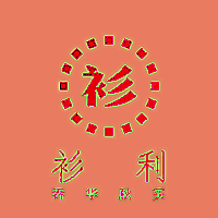 衫利工厂直营店