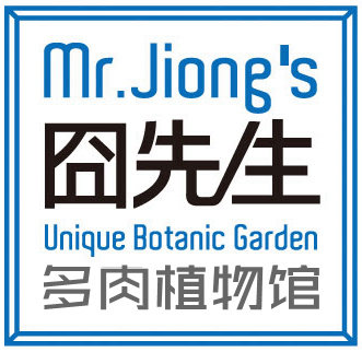 囧先生多肉植物馆