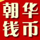 朝华钱币 店铺LOGO