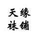 天缘袜铺