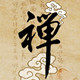 禅师蜡烛厂
