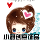 小雅创意饰品