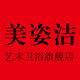 美姿洁旗舰店