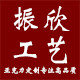 振欣工艺品