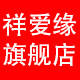 祥爱缘旗舰店 店铺LOGO
