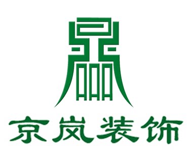 广州京岚装饰设计有限公司