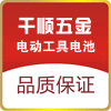 千顺五金 电动工具电池网上销售中心店