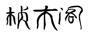 桢木阁