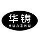 华铸工具