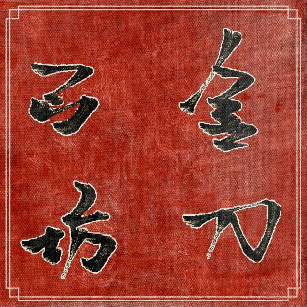 金刀弓坊体育用品