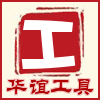 华谊金鼎工具