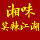 湘味笑辣江湖