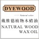 DYEWOOD木蜡油 真环保